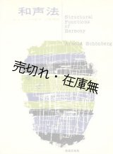 画像: 和声法 ■ A・シェーンベルク著　上田昭訳　音楽之友社