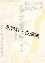 画像: 筝曲童謡 第一集〜第四集揃4冊一括 ■ 葛原しげる作歌　宮城道雄作曲　大日本家庭音楽会　昭和16〜19年