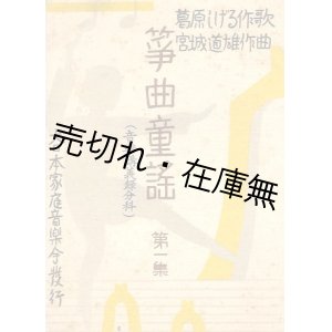 画像: 筝曲童謡 第一集〜第四集揃4冊一括 ■ 葛原しげる作歌　宮城道雄作曲　大日本家庭音楽会　昭和16〜19年