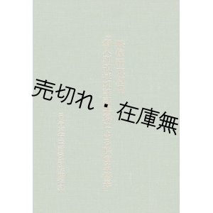 画像: 個人別領域別談話集録による映画史大系■日本大学芸術学部映画学科　昭和54年