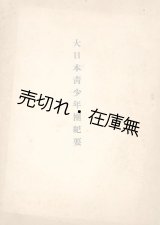 画像: 大日本青少年団紀要 ■ 昭和16年頃