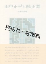 画像: 田中正平と純正調 ■ 伊藤完夫　音楽之友社　昭和43年