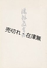 画像: 満鮮教会誌■草繁全宣（古義眞言宗々務所）編　高野山時報社　昭和4年