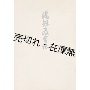 画像: 満鮮教会誌■草繁全宣（古義眞言宗々務所）編　高野山時報社　昭和4年