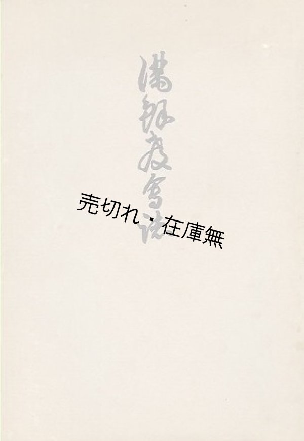 画像1: 満鮮教会誌■草繁全宣（古義眞言宗々務所）編　高野山時報社　昭和4年