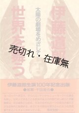 画像: 伊藤道郎世界を舞う 太陽の劇場をめざして ■ 藤田富士男