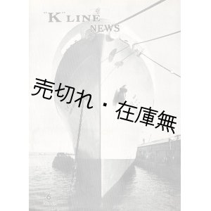 画像: 川崎汽船社内報 『“K”LINE NEWS』 No.33〜No.165内127冊一括■昭和37〜48年