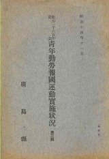 画像: 青年勤労報告運動實施状況 第三輯■廣島県　昭和14年