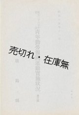 画像: 青年勤労報告運動實施状況 第三輯■廣島県　昭和14年