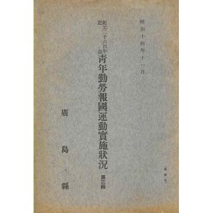 画像: 青年勤労報告運動實施状況 第三輯■廣島県　昭和14年