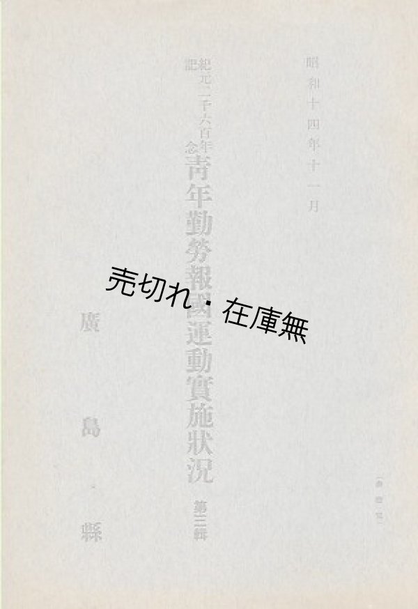 画像1: 青年勤労報告運動實施状況 第三輯■廣島県　昭和14年