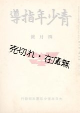 画像: 『青年指導』 ＆改題 『青少年指導』 5巻1号〜10巻3号内46冊一括■大日本青年団本部 → 大日本青少年団本部　昭和14〜19年