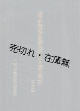 画像: 個人別領域別談話集録による映画史大系 （その2）■日本大学芸術学部映画学科　昭和61年