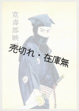 画像: 寛壽郎映画　☆限定300部非売品■西山光燐 （編集発行人）