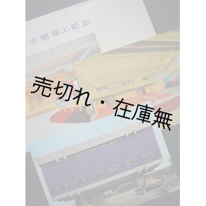 画像: 絵葉書） 草月会館竣工記念 3枚■昭和33年頃