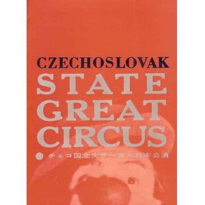 画像: チェコ国立大サーカス 日本公演プログラム■昭和34年