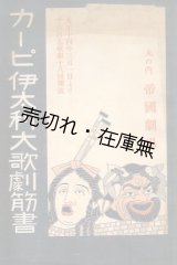 画像: カーピ伊太利大歌劇筋書■於帝国劇場　大正14年