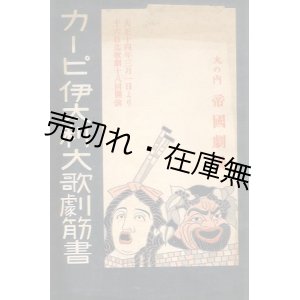 画像: カーピ伊太利大歌劇筋書■於帝国劇場　大正14年