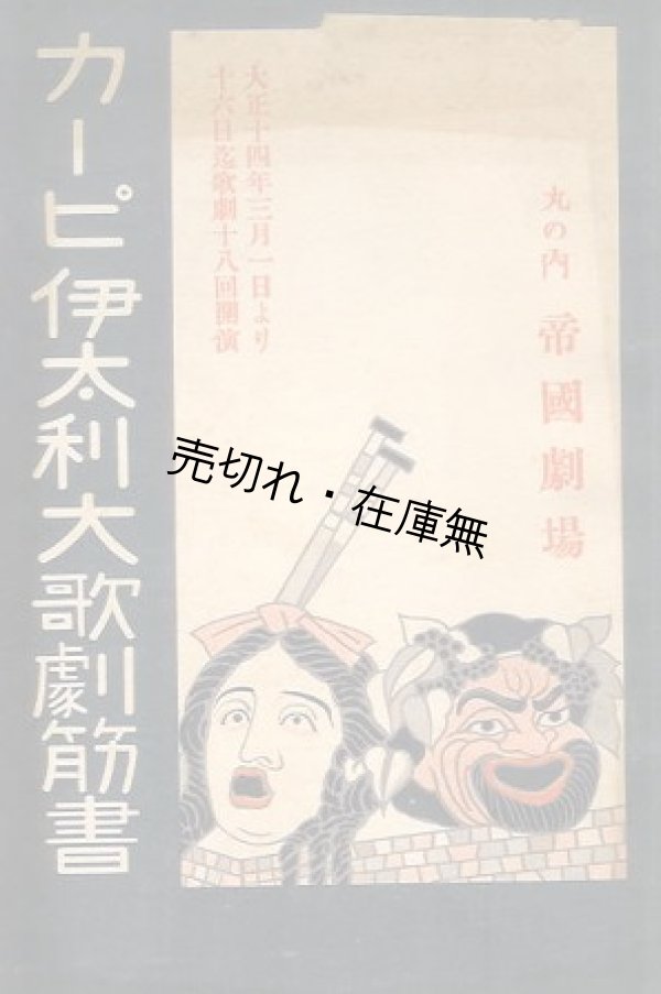 画像1: カーピ伊太利大歌劇筋書■於帝国劇場　大正14年