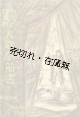 画像: カーピ伊太利大歌劇筋書■於帝国劇場　昭和2年