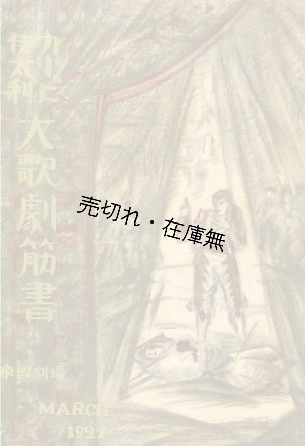 画像1: カーピ伊太利大歌劇筋書■於帝国劇場　昭和2年