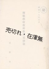 画像: ㊙ 師範学校教科教授要綱案■文部省　昭和17年5月