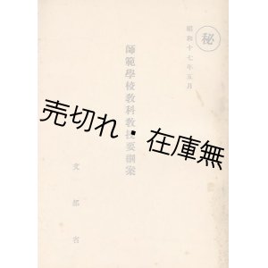 画像: ㊙ 師範学校教科教授要綱案■文部省　昭和17年5月