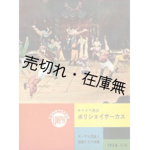 画像: モスクワ国立ボリショイサーカス 日本公演プログラム■昭和33年