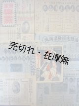 画像: 「松旭齋天外大一行」他 興行チラシ7枚一括■大正末？