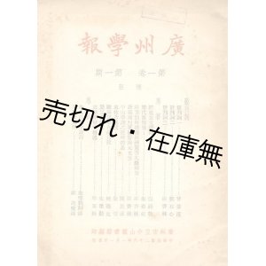 画像: （中） 『廣州学報』 1巻1号■廣州市立中山図書館　民国26年