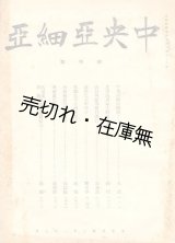 画像: （中） 『中央亜細亜』 創刊号■中央亜細亜協会　民国31年