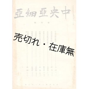 画像: （中） 『中央亜細亜』 創刊号■中央亜細亜協会　民国31年