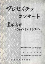 画像: 巖本真理ヴァイオリン演奏会プログラム■富士製鉄（株）主催　昭和32年