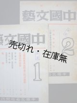 画像: （中）『中国文藝』創刊号＆2号一括■張深切編　中国文藝社　民国28年