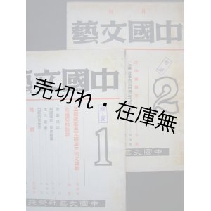 画像: （中）『中国文藝』創刊号＆2号一括■張深切編　中国文藝社　民国28年