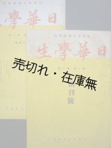 画像: 『日華学生』 創刊号＆2号一括■日華学友会　藤井政伍編　昭和14年