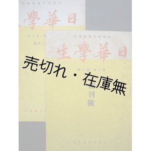 画像: 『日華学生』 創刊号＆2号一括■日華学友会　藤井政伍編　昭和14年