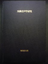 画像: 実験音声学研究 ■ 私家版　城生伯太郎