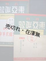 画像: （中） 『東亜聯盟』 創刊号＆2号一括■中国東亜聯盟協会　民国29年