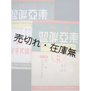 画像: （中） 『東亜聯盟』 創刊号＆2号一括■中国東亜聯盟協会　民国29年