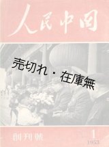 画像: 『人民中国』 創刊号（1953年1月号）〜1993年12月号内410冊一括■極東書店→東方書店