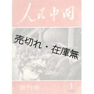 画像: 『人民中国』 創刊号（1953年1月号）〜1993年12月号内410冊一括■極東書店→東方書店