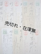 画像: 塚原徹宛、詩人・江南文三自筆葉書10枚一括 ■ 戦前