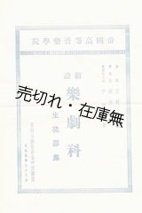 画像: 帝國高等音楽学院 （世田谷中原駅前） 新設楽劇科生徒募集■戦前