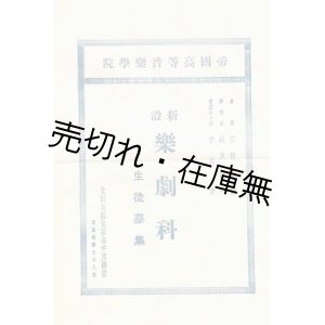 画像: 帝國高等音楽学院 （世田谷中原駅前） 新設楽劇科生徒募集■戦前