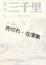 画像: 『季刊三千里』創刊号〜終刊号迄揃50冊一括■三千里社　昭和50〜62年