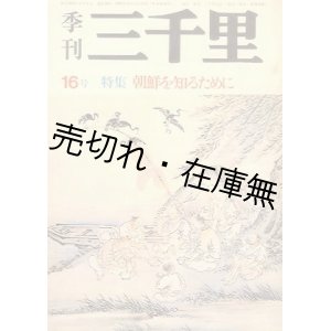 画像: 『季刊三千里』創刊号〜終刊号迄揃50冊一括■三千里社　昭和50〜62年