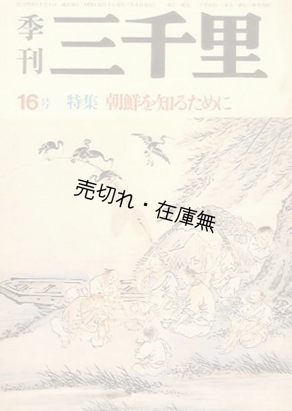 画像1: 『季刊三千里』創刊号〜終刊号迄揃50冊一括■三千里社　昭和50〜62年