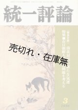 画像: 『統一評論』通巻135〜318号内140冊一括■統一評論社　昭和51〜平成3年