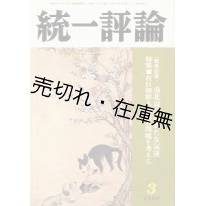 画像: 『統一評論』通巻135〜318号内140冊一括■統一評論社　昭和51〜平成3年